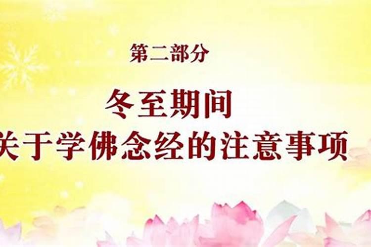 佛冬至注意