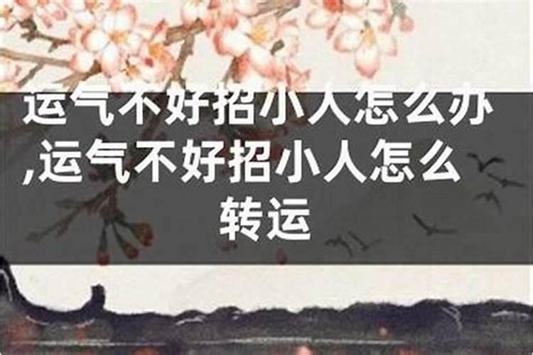 运气不好招小人怎么办？