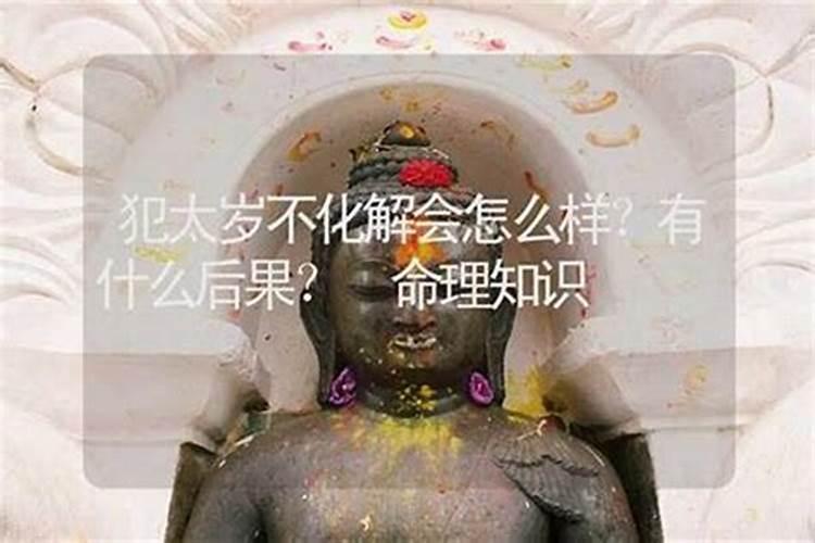 不化解太岁的后果