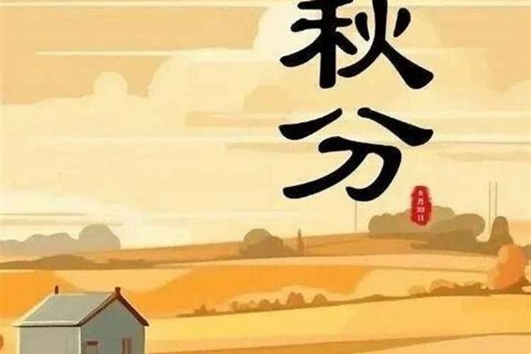 秋分注意天凉