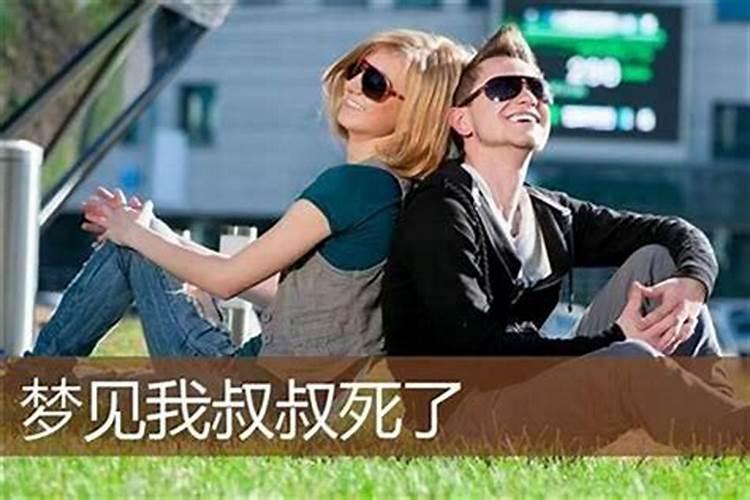 梦见死了的叔叔又活了好不好？