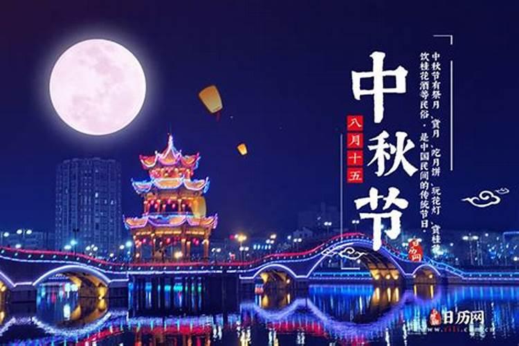 中秋节是几月几日过的？