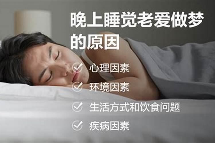 经常爱做梦是什么原因？