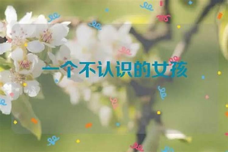 梦见不认识的女孩子什么意思？