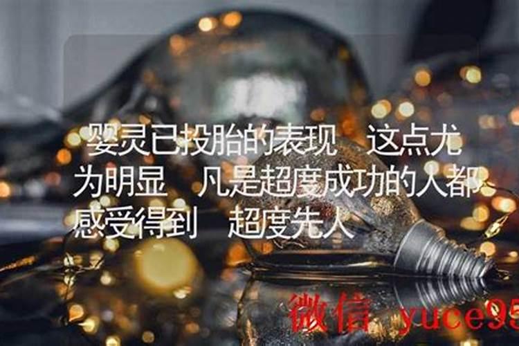 婴灵被成功超度的表现