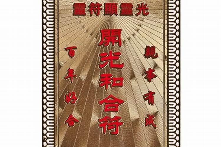 和合符能不能化解夫妻相克？