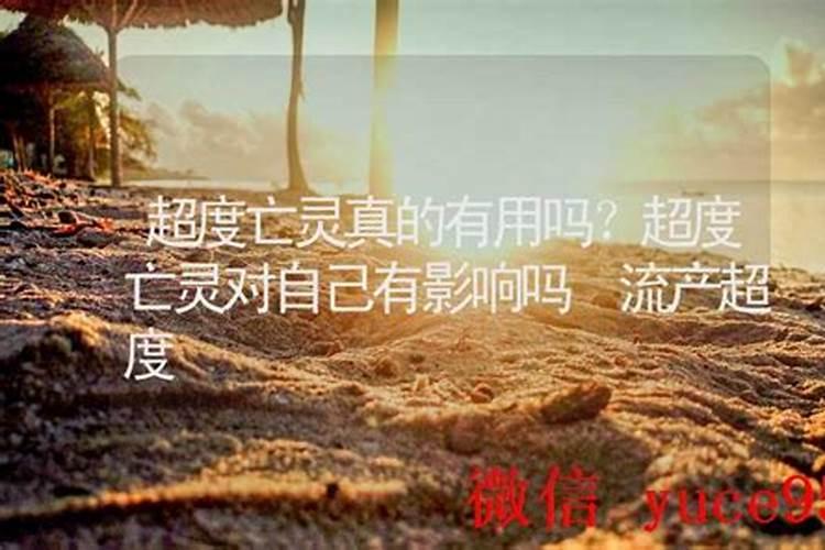 超度亡灵对庙里有影响吗？