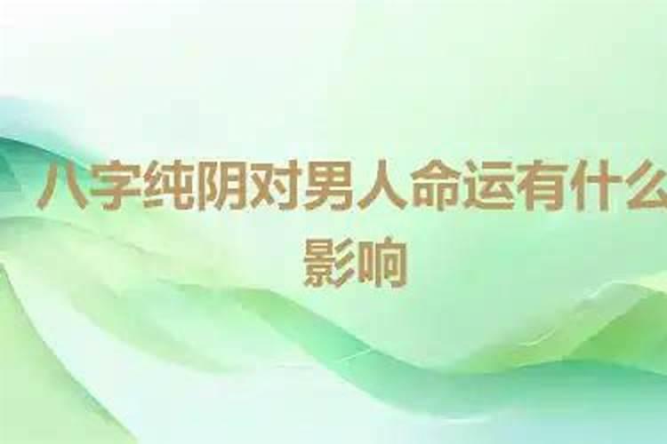 八字纯阴男人的命运