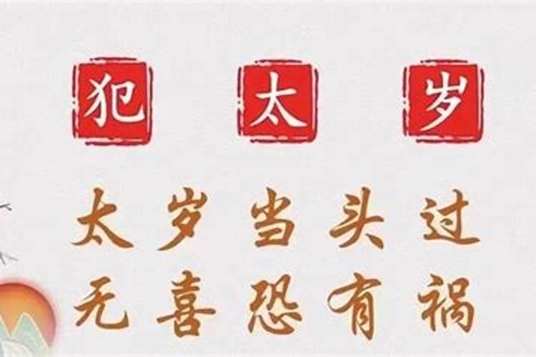 拜太岁的时间有什么讲究么？