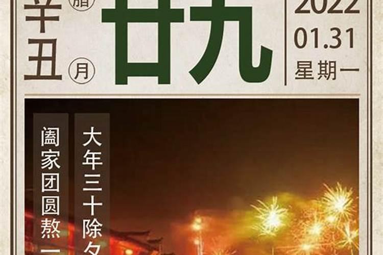 农历辛丑年腊月廿九