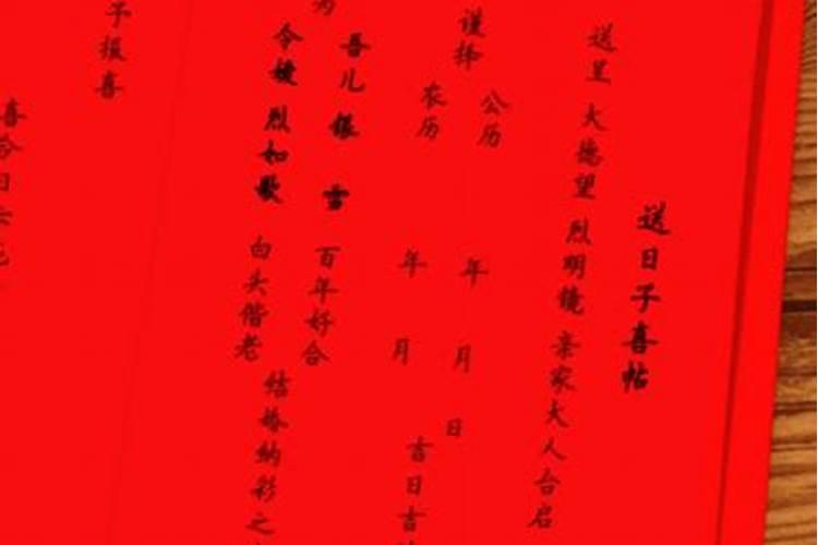 结婚择日书写格式样式