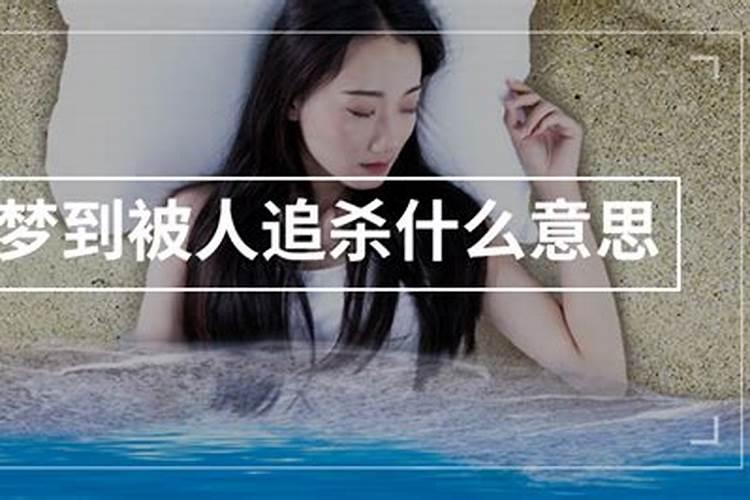 做梦有人追杀是什么意思？