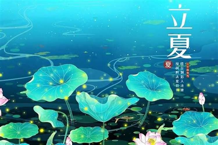 立夏节气的特点和风俗苏州