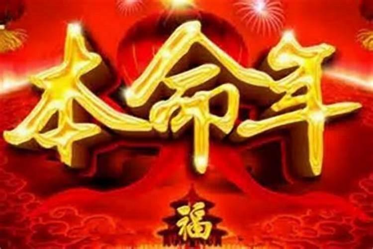 本命年为什么不顺利的原因有哪些？