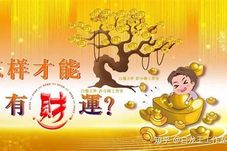 怎样能快速提升财运？