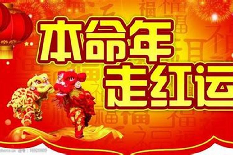 本命年一过运气就好了