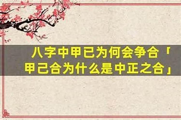 甲己合的八字为什么孩子好？