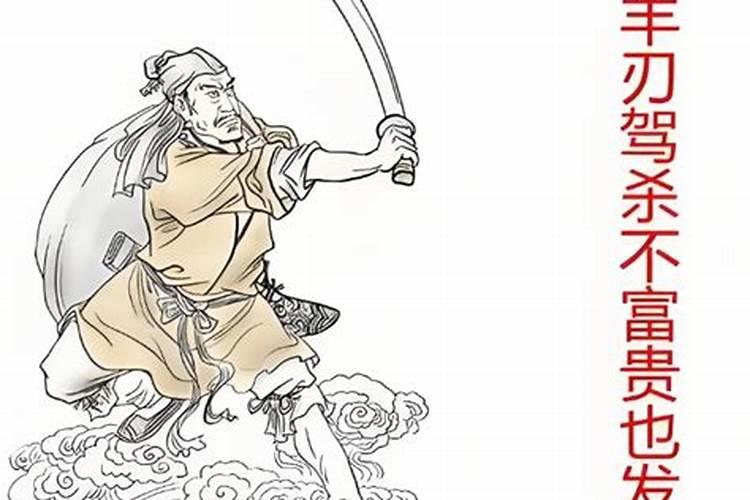 八字算命中男命官杀羊刃重好吗？