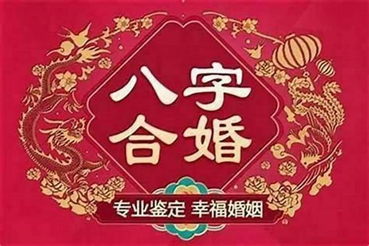属相合八字不合能结婚吗？