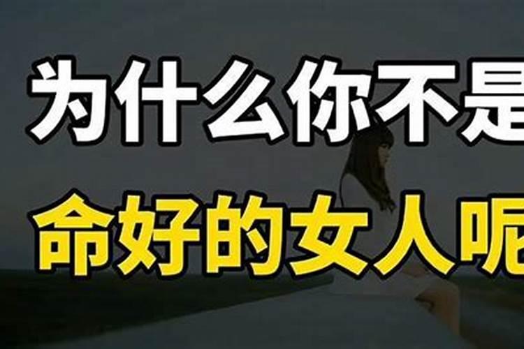 命不好的女人有什么特点？