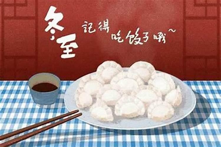 冬至包头习俗
