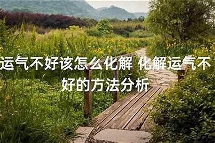 工作不顺利运气不好怎么办呀？