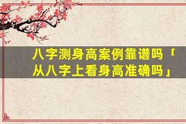 生辰八字能测身高吗？