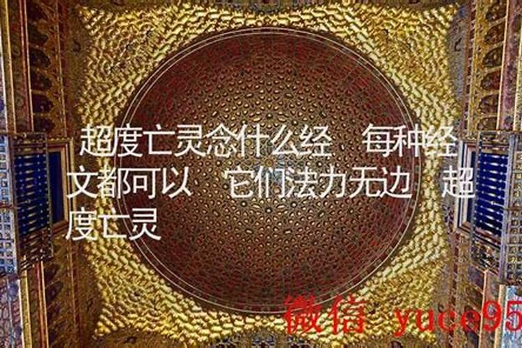 超度亡灵念的词