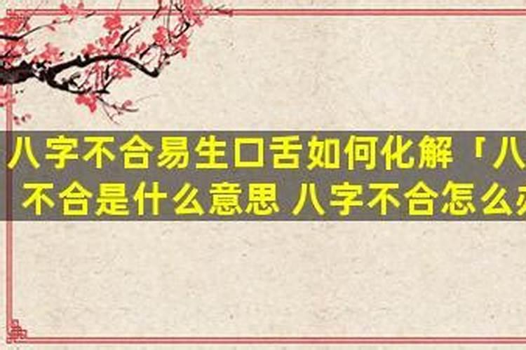 八字不合能不能信？