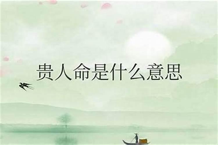 什么是贵人命？