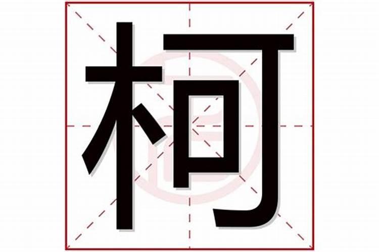 起名三个字中间带柯字