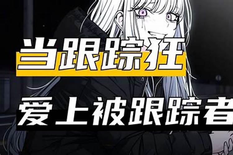 梦到被变态跟踪最后摆脱了