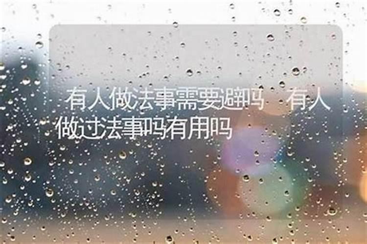家里找人做法事