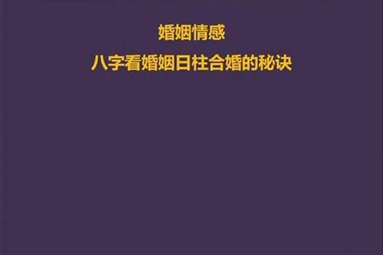 八字测算姻缘不好怎么办？