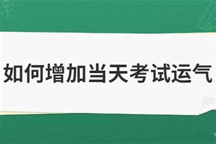 如何提高自己考试运气测试？