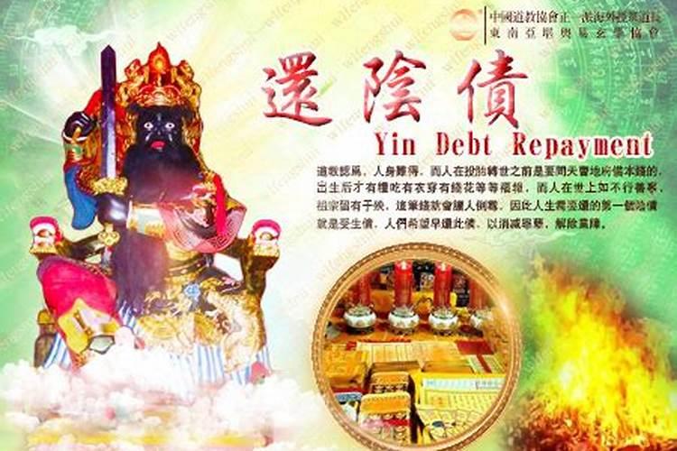 还阴债补财有哪些法事？