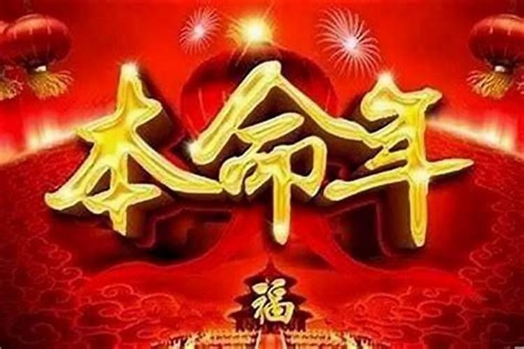 本命年真的好命苦