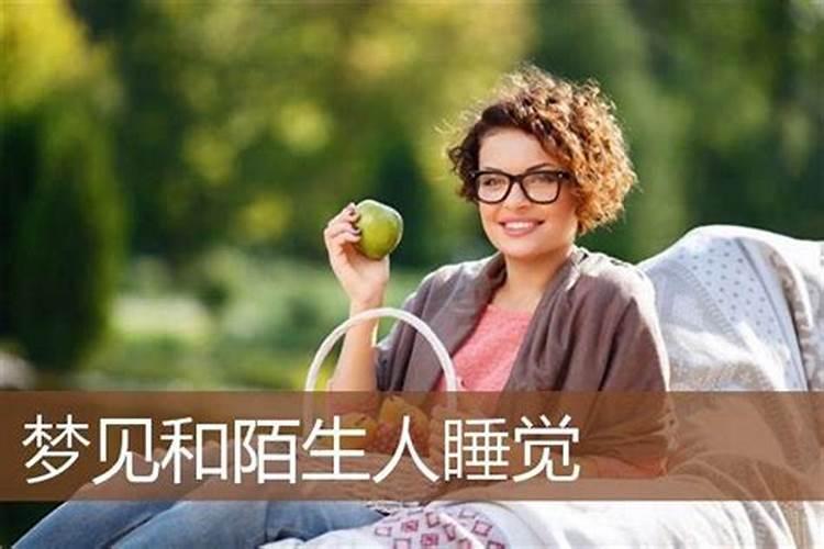 梦见跟陌生女人在一起