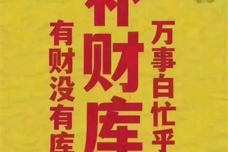 法师受生债和补财库