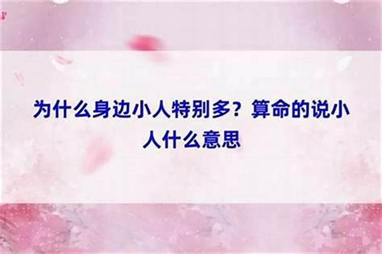 命里有小人是什么意思女？
