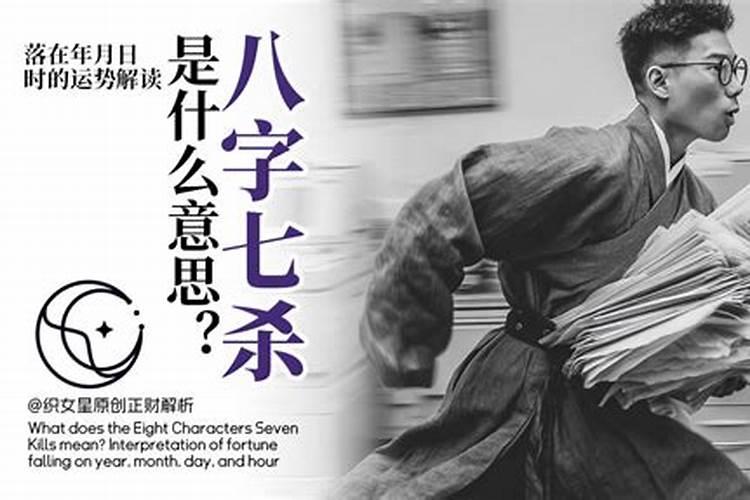 八字里的七杀是啥意思？