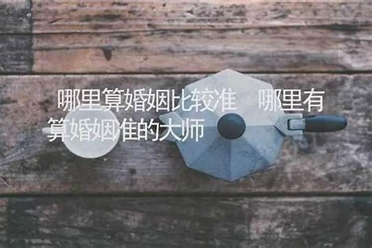 青岛哪里有算婚姻准的？