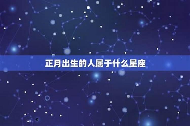 哪个星座是正月初五的人？