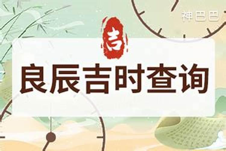 今天几点是吉时？