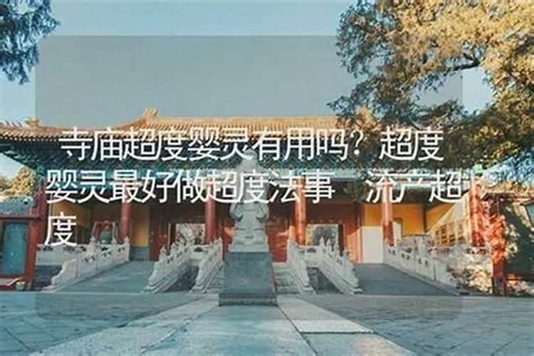 邢台有超度婴灵的寺庙