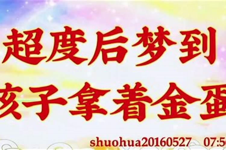 超度后总梦到孩子
