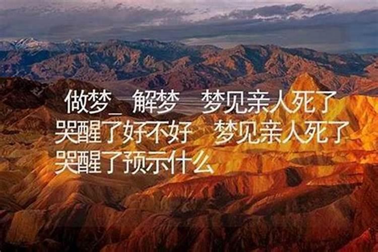 梦见弟弟死了哭醒易谈恋爱吗？