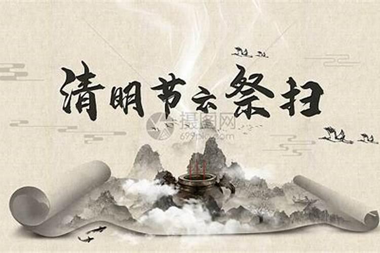 清明云祭扫