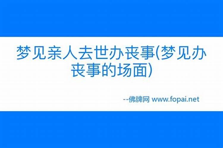 梦见给已去世的姥姥办丧事