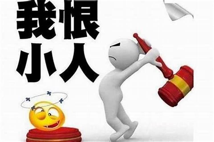 怎样化解犯小人的心理问题？